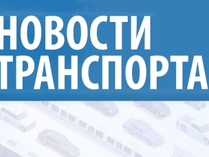Новости транспорта